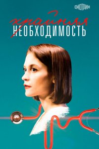 Крайняя необходимость 2023