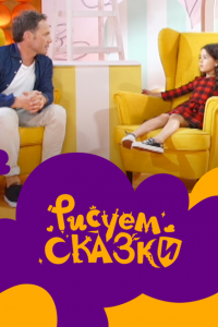 Рисуем сказки 2020