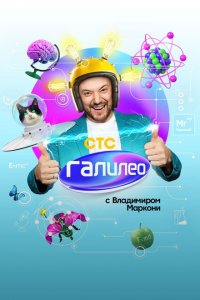 Галилео с Владимиров Маркони 2020