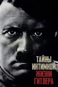 Тайны интимной жизни Гитлера 2020