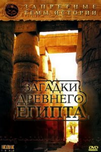 Запретные темы истории: Загадки древнего Египта 2005