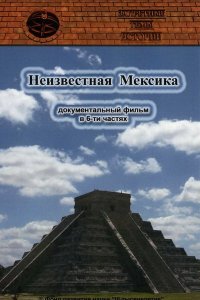 Запретные темы истории: Неизвестная Мексика 2007