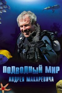 Подводный мир Андрея Макаревича 2004