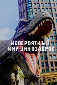Невероятный мир динозавров 2019
