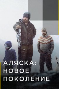 Аляска: Новое Поколение 2020