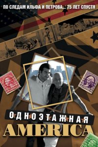 Одноэтажная Америка 2008