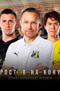 Ростов-на-Кону 2021