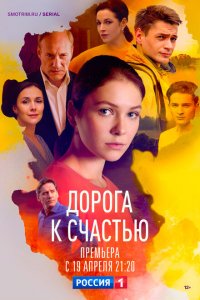 Дорога к счастью 2023