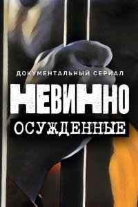 Невинно осужденные 2022