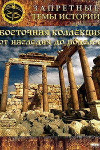 Восточная коллекция: От наследия до поделок 2009