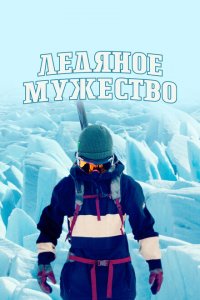 Ледяное мужество 2021