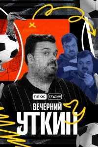 Вечерний Уткин 2022