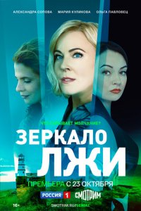 Зеркало лжи 2023