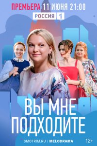 Вы мне подходите 2022