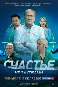 Счастье не за горами 2022