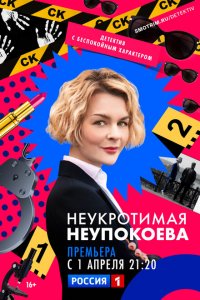 Неукротимая Неупокоева 2022