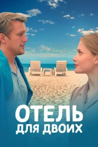 Отель для двоих 2023