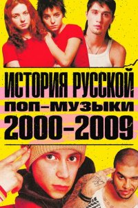 История русской поп-музыки 2021