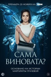 Сама виновата? 2023