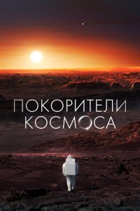 Покорители космоса 2022