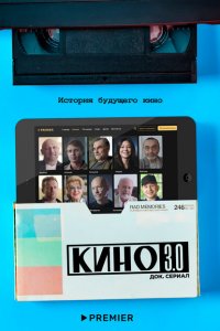 Кино 3.0 2023