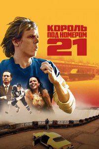 Бёрье: путь легенды 2023