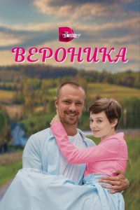 Вероника 2023