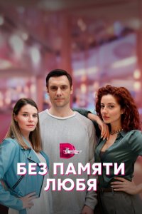 Без памяти любя 2023