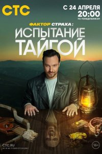 Фактор страха 2023