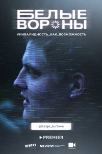 Белые вороны 2022
