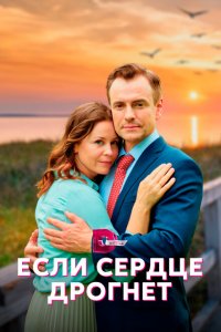Если сердце дрогнет 2023