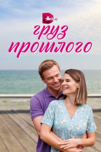 Груз прошлого 2023