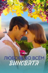Любовь во всем виновата 2023