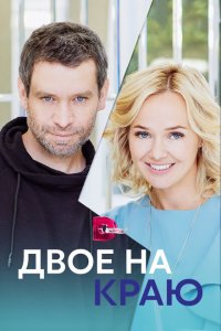 Двое на краю 2023