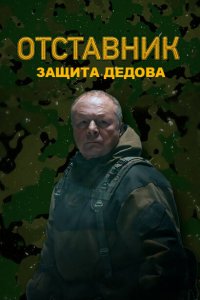Отставник. Защита Дедова 2023