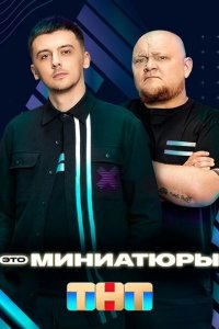 Это миниатюры 2022