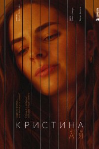 Кристина от А до Я 2023
