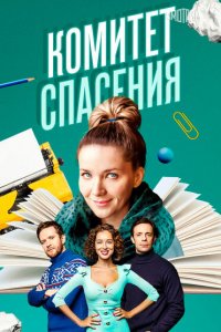 Комитет спасения 2023