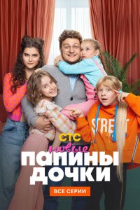 Папины дочки. Новые 2023
