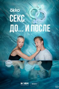 Секс. До и после 2023