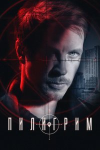 Пилигрим 2023