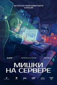 Мишки на сервере 2023