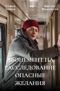 Абонемент на расследование 2023