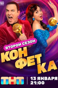 Конфетка 2023