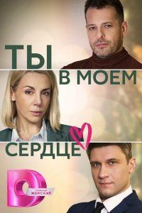 Ты в моём сердце 2023