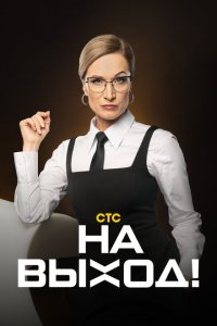 На выход! 2023