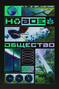 Новое общество 2022