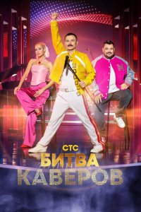 Битва каверов 2023