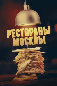 Рестораны Москвы 2023