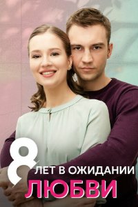 8 лет в ожидании любви 2023